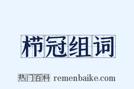 栉冠组词是什么意思的图片